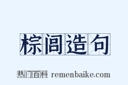 棕闾造句是什么意思的图片